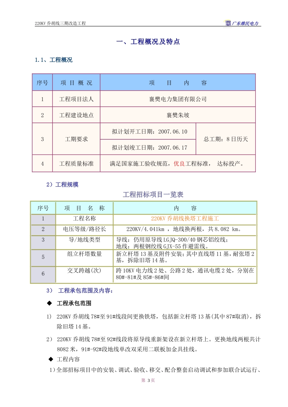 旧稿 V乔胡线换塔工程施工组织设计方案-约34005字符.doc_第3页