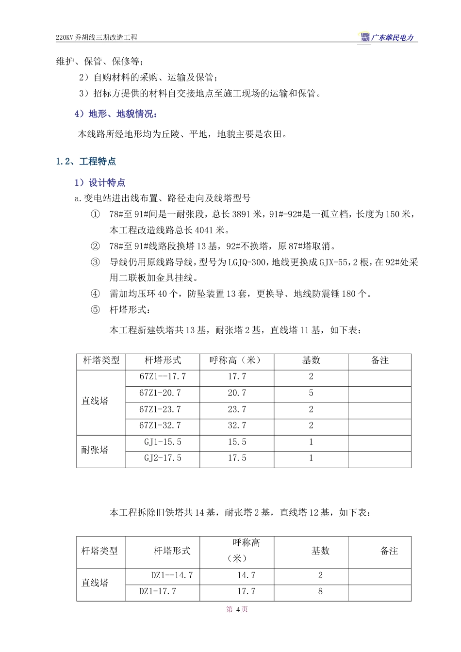 旧稿 V乔胡线换塔工程施工组织设计方案-约34005字符.doc_第4页