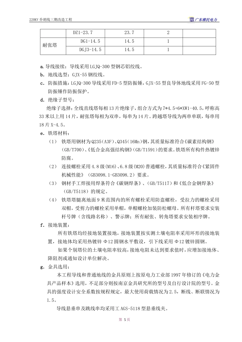 旧稿 V乔胡线换塔工程施工组织设计方案-约34005字符.doc_第5页