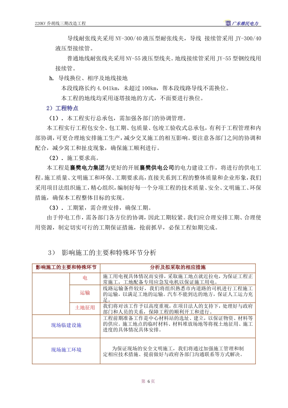 旧稿 V乔胡线换塔工程施工组织设计方案-约34005字符.doc_第6页