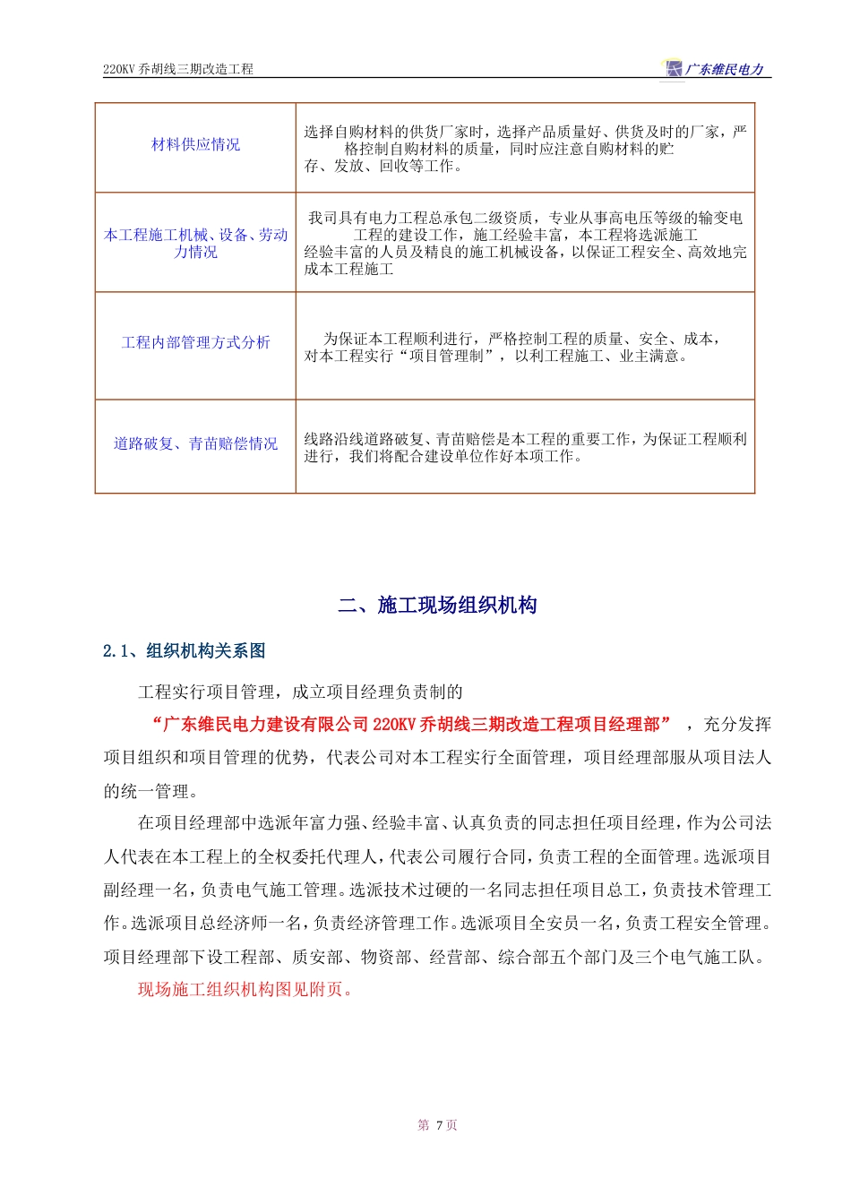 旧稿 V乔胡线换塔工程施工组织设计方案-约34005字符.doc_第7页