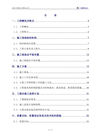 旧稿 V乔胡线换塔工程施工组织设计方案-约34005字符.doc