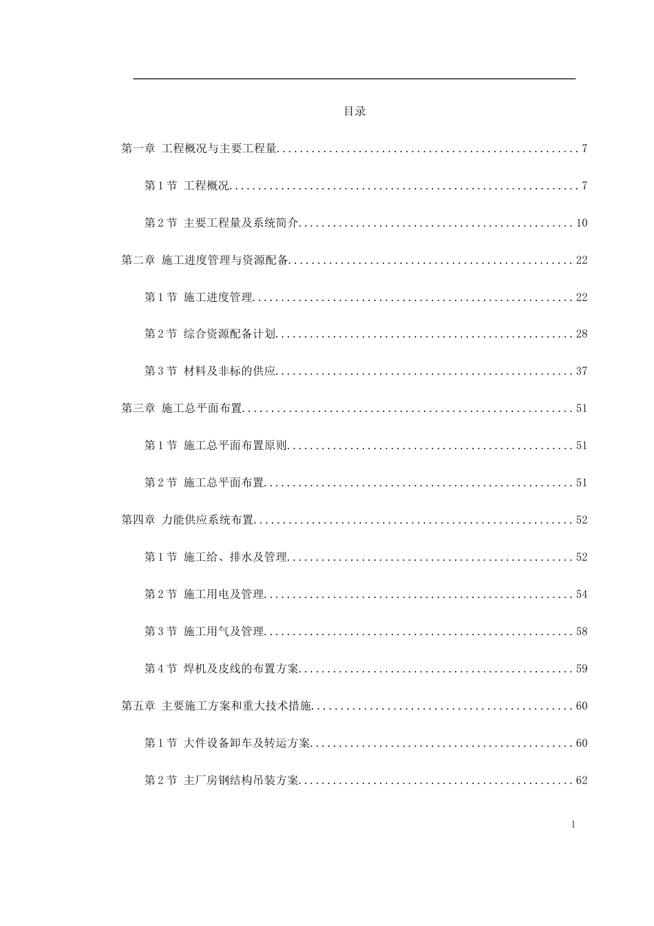 旧稿 ×300MW机组安装工程施工组织设计方案-约84505字符.doc_第1页