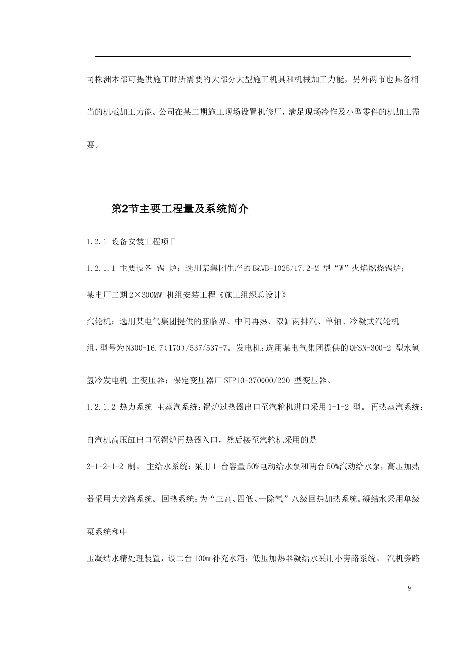 旧稿 ×300MW机组安装工程施工组织设计方案-约84505字符.doc_第9页