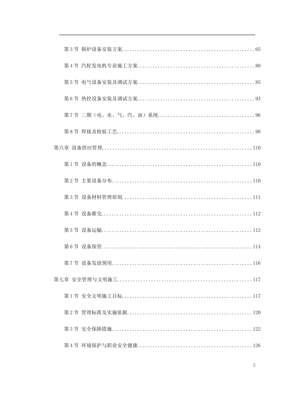 旧稿 300MW机组安装工程施工组织设计方案-约84505字符.doc_第2页