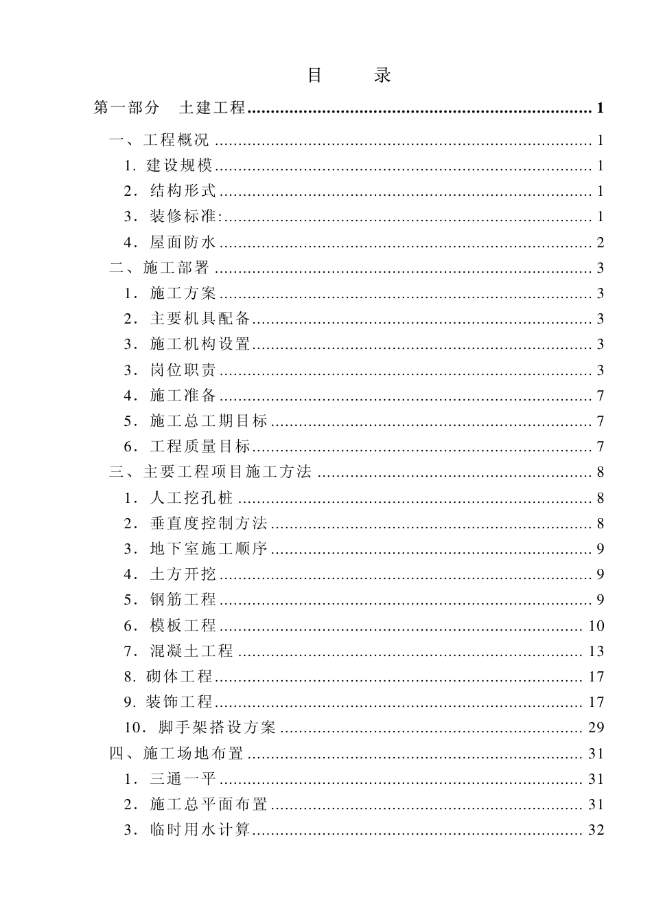 旧稿 福建五建晋江电力大厦组织设计-约71056字符.pdf_第2页