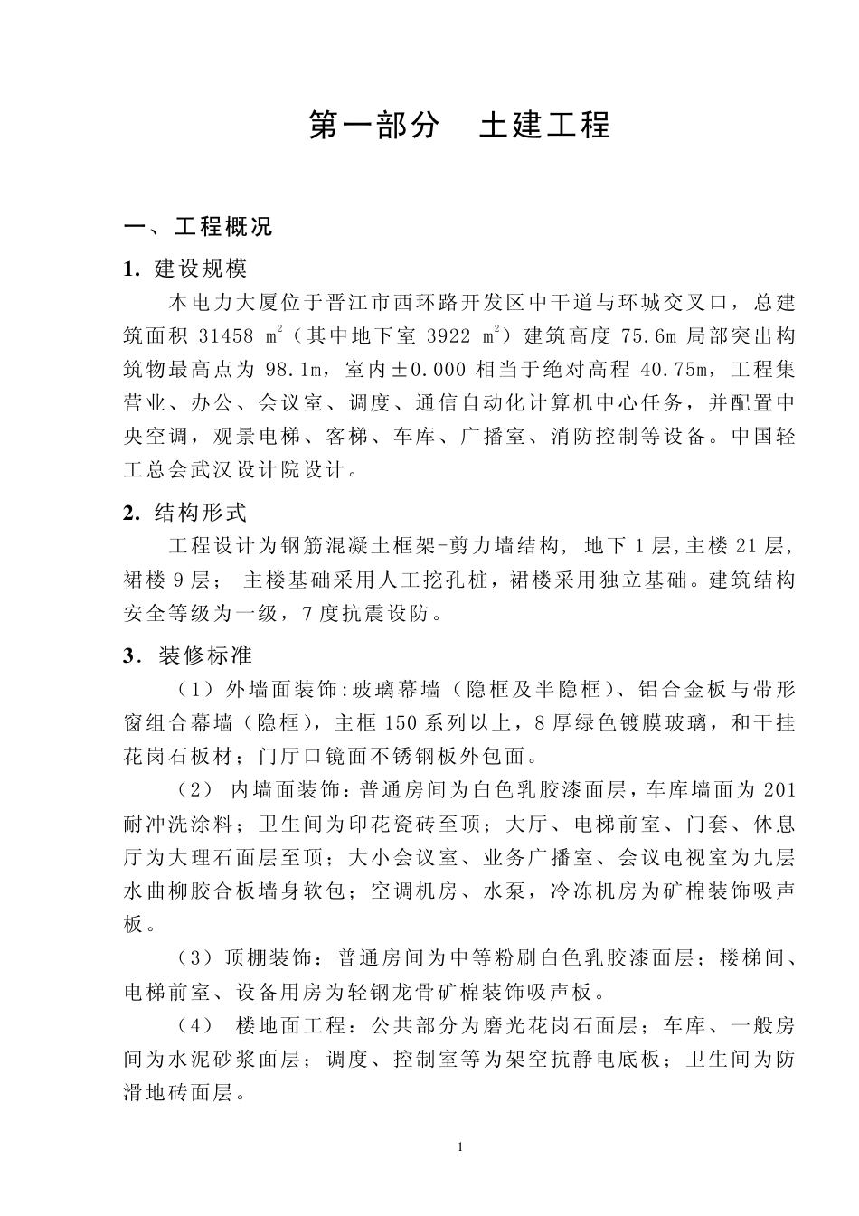 旧稿 福建五建晋江电力大厦组织设计-约71056字符.pdf_第7页