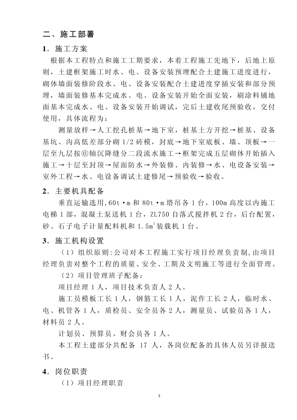 旧稿 福建五建晋江电力大厦组织设计-约71056字符.pdf_第9页