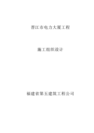 旧稿 福建五建晋江电力大厦组织设计-约71056字符.pdf