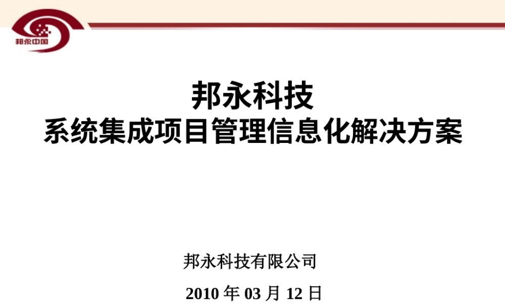 旧稿 弱电系统集成企业解决方案-.ppt