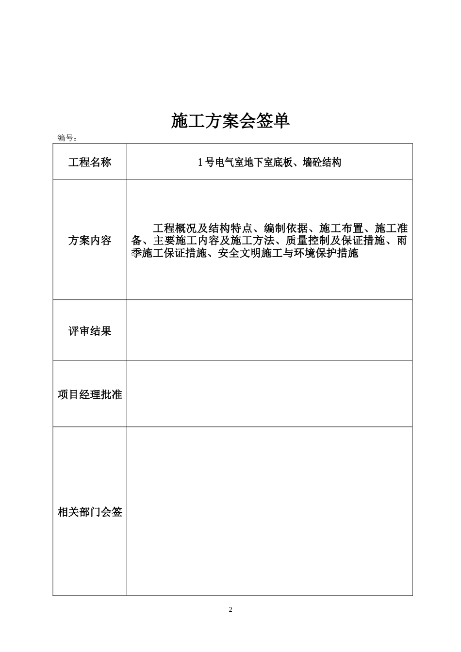 旧稿 板、墙砼结构施工组织设计方案-约4785字符.doc_第2页