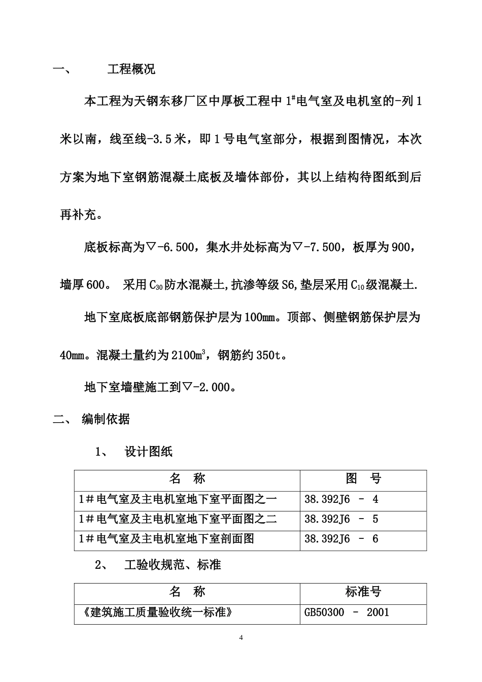 旧稿 板、墙砼结构施工组织设计方案-约4785字符.doc_第4页