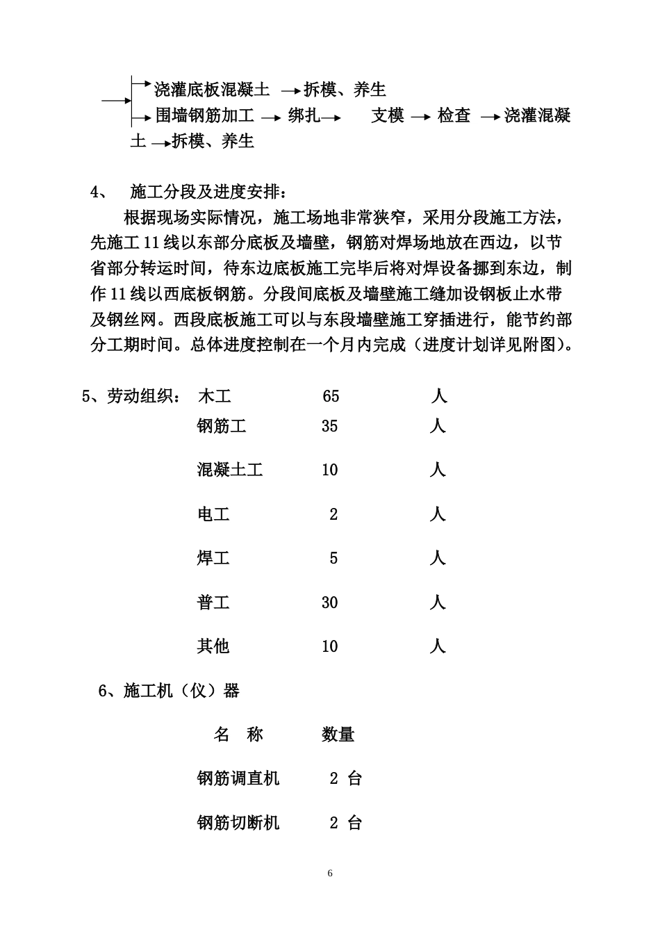 旧稿 板、墙砼结构施工组织设计方案-约4785字符.doc_第6页