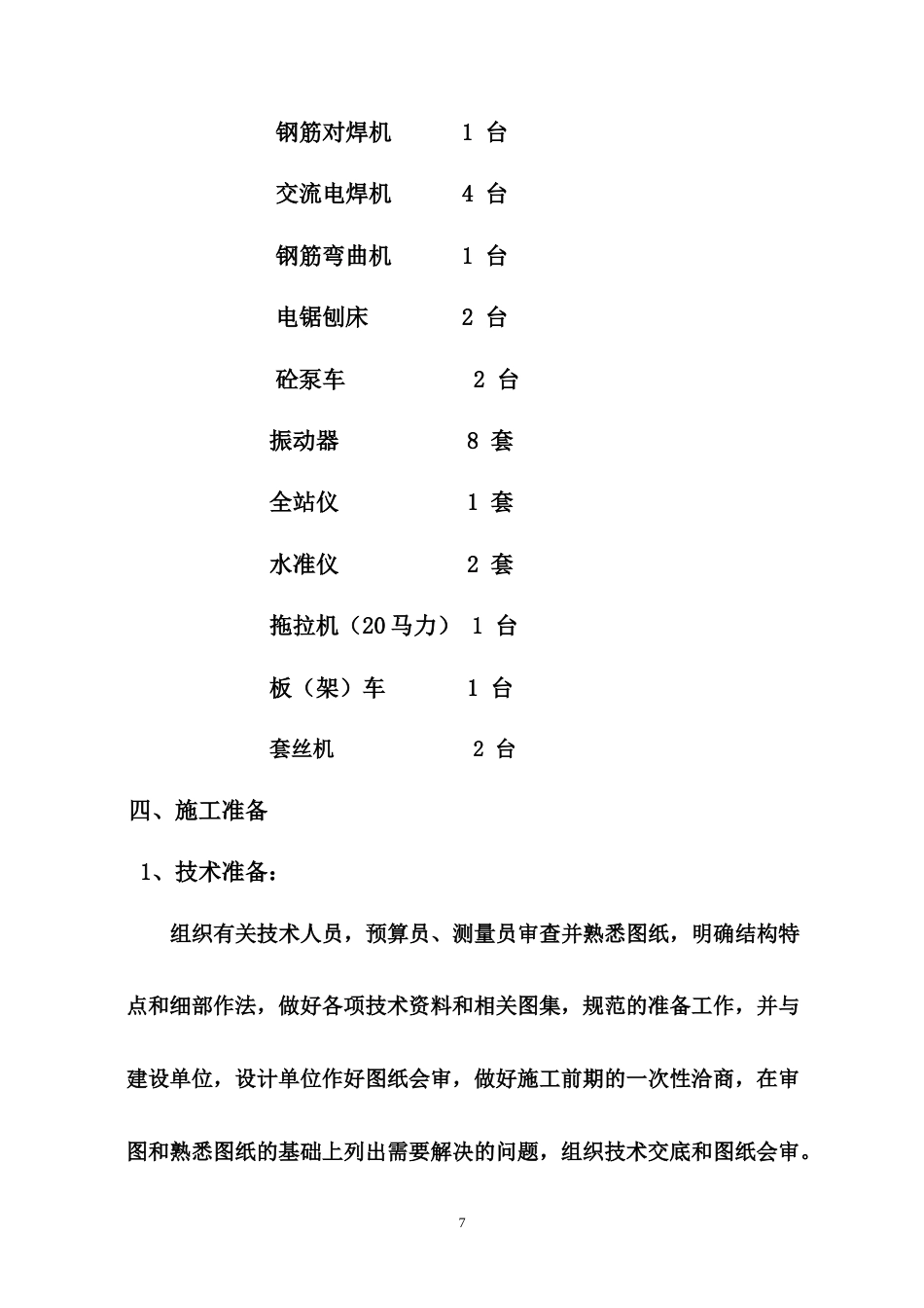 旧稿 板、墙砼结构施工组织设计方案-约4785字符.doc_第7页