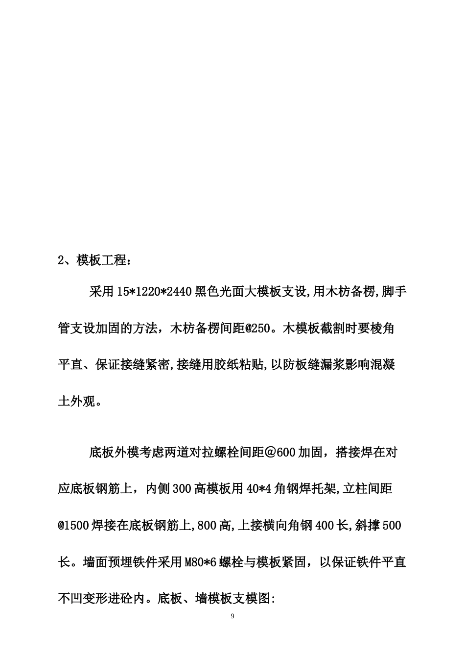 旧稿 板、墙砼结构施工组织设计方案-约4785字符.doc_第9页