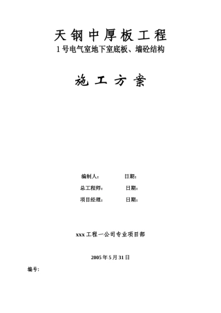 旧稿 板、墙砼结构施工组织设计方案-约4785字符.doc