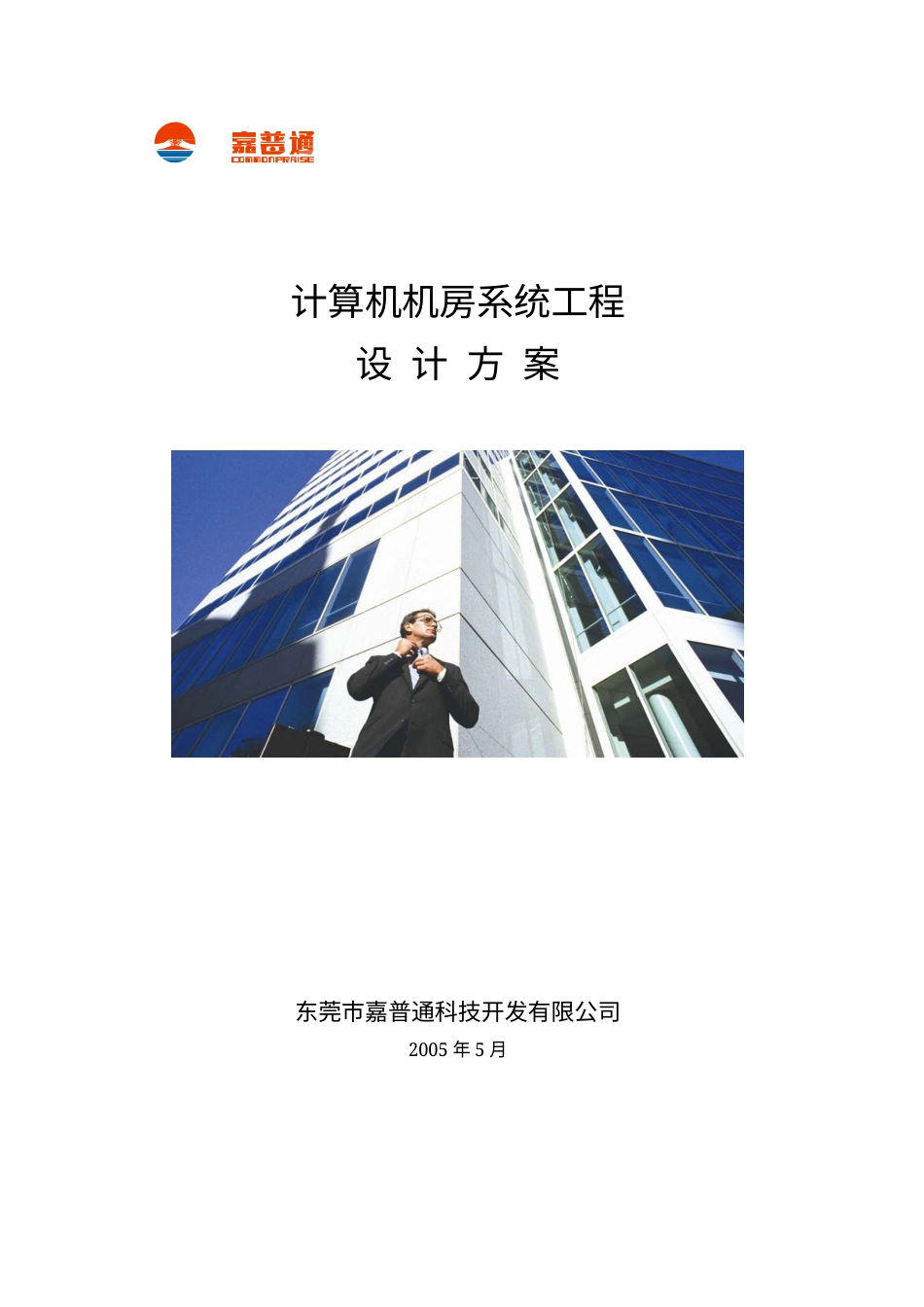 旧稿 一个详细的计算机机房设计方案2-约26364字符.docx_第1页