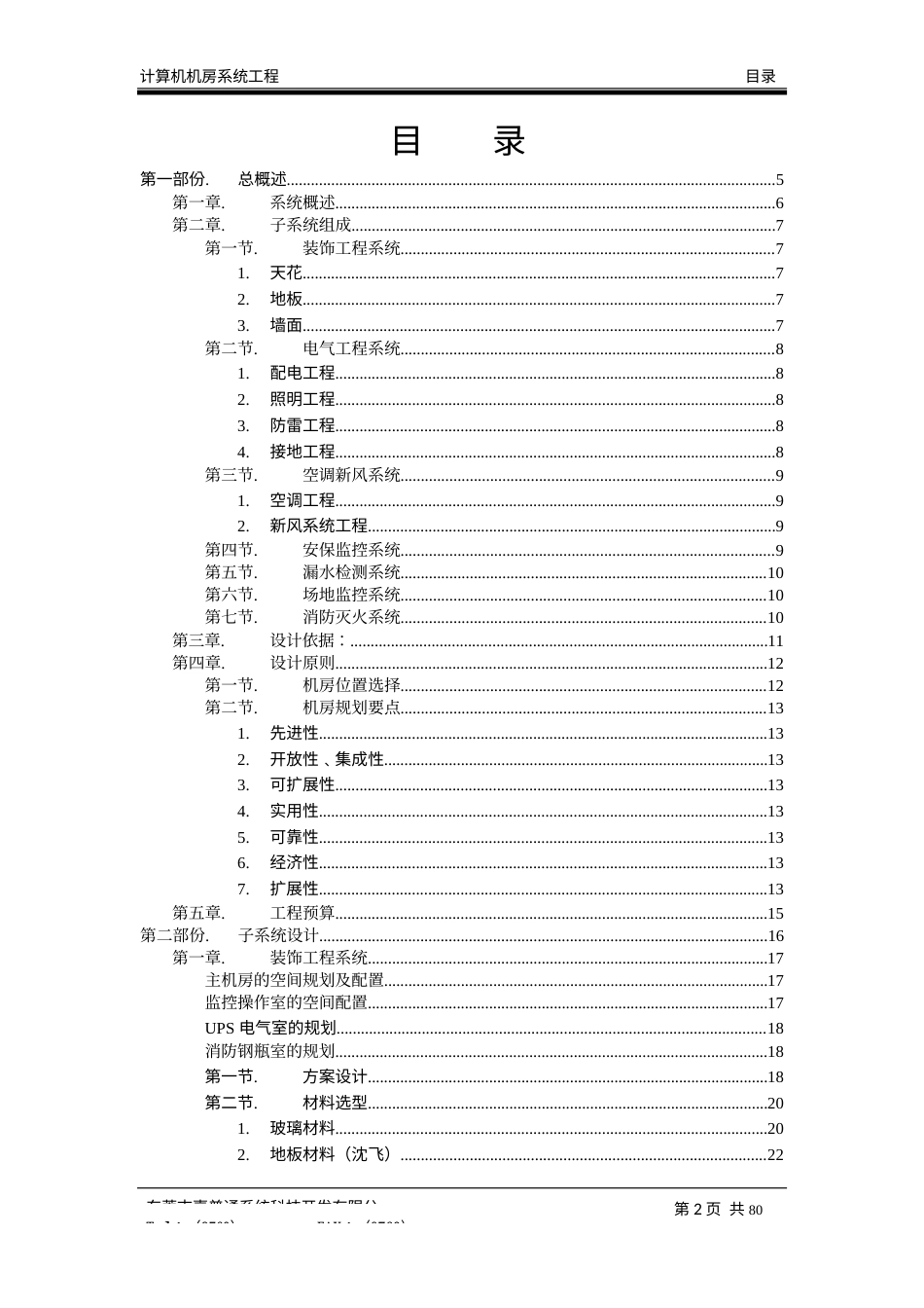 旧稿 一个详细的计算机机房设计方案2-约26364字符.docx_第2页