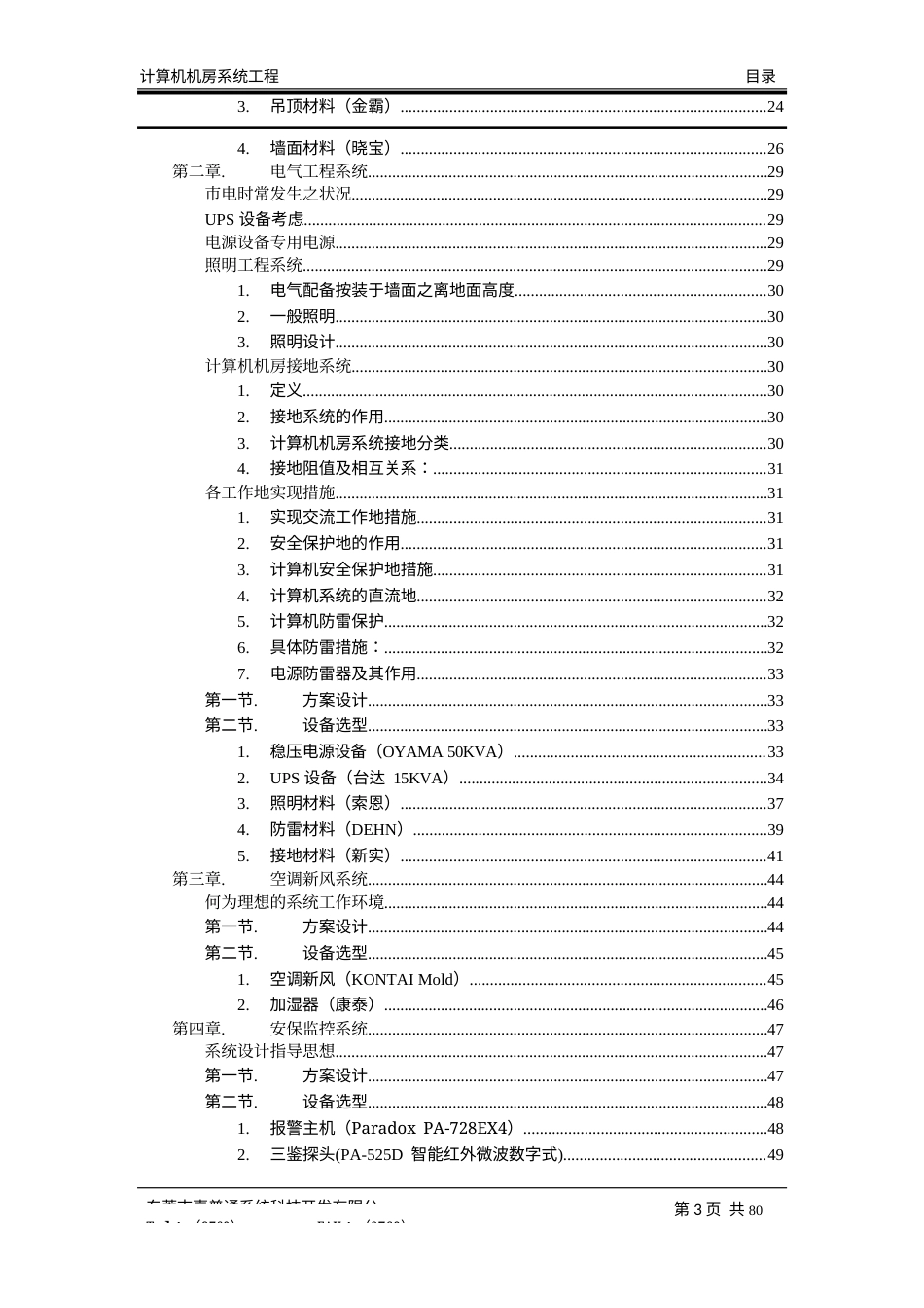 旧稿 一个详细的计算机机房设计方案2-约26364字符.docx_第3页