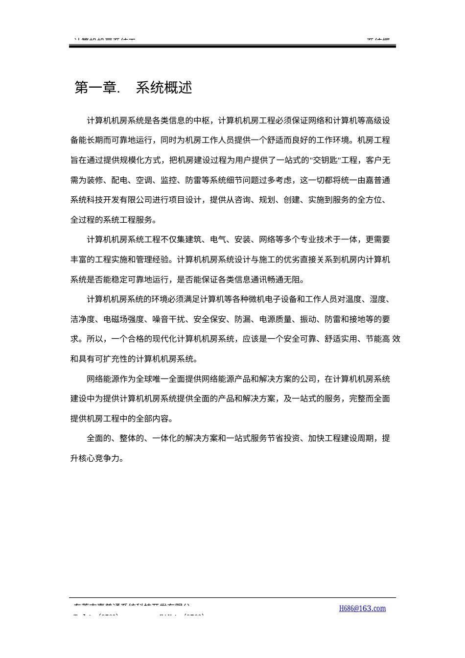 旧稿 一个详细的计算机机房设计方案2-约26364字符.docx_第6页