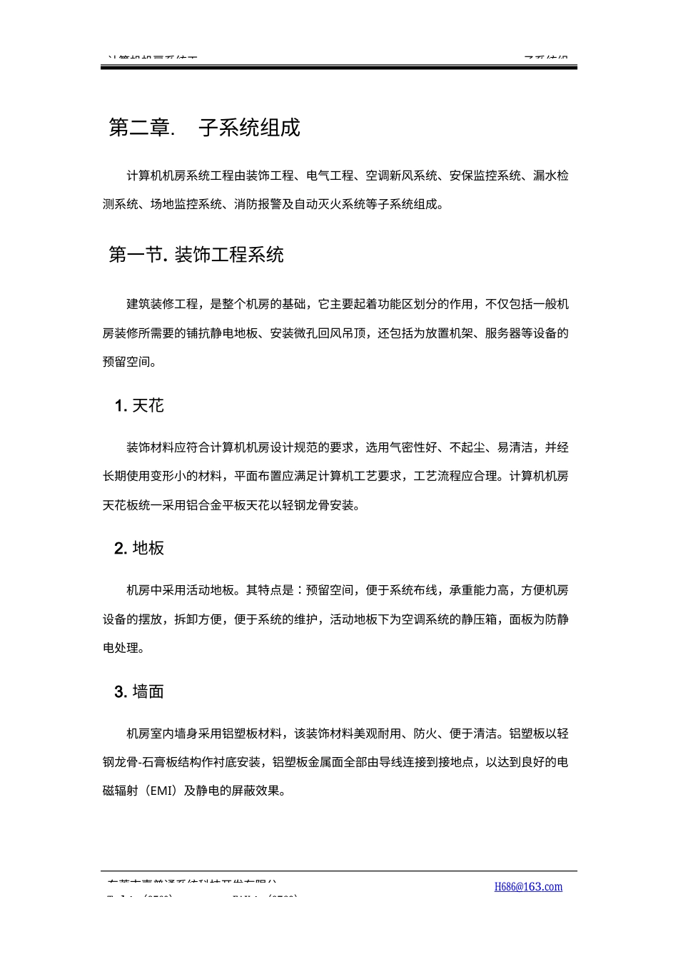 旧稿 一个详细的计算机机房设计方案2-约26364字符.docx_第7页