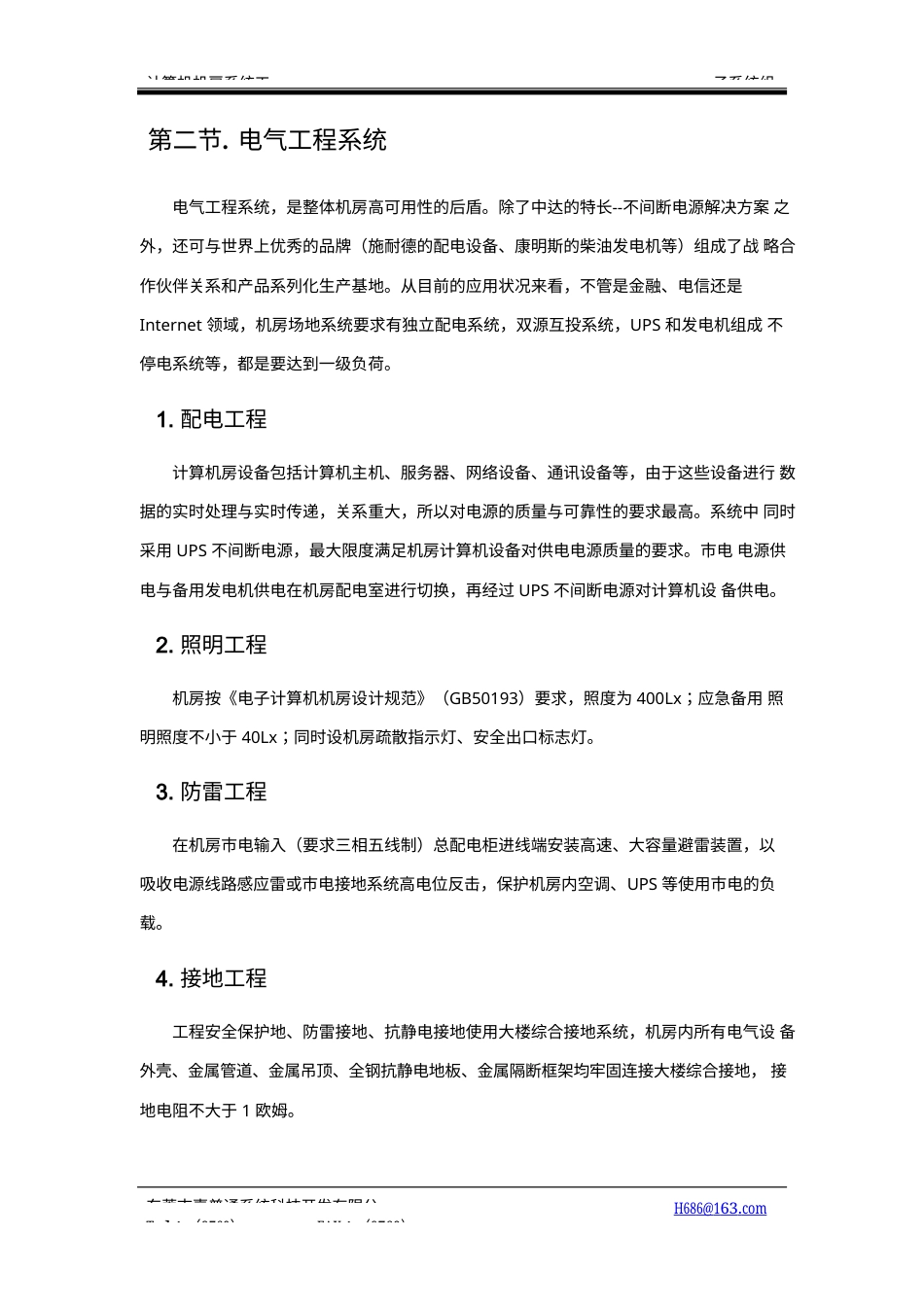 旧稿 一个详细的计算机机房设计方案2-约26364字符.docx_第8页