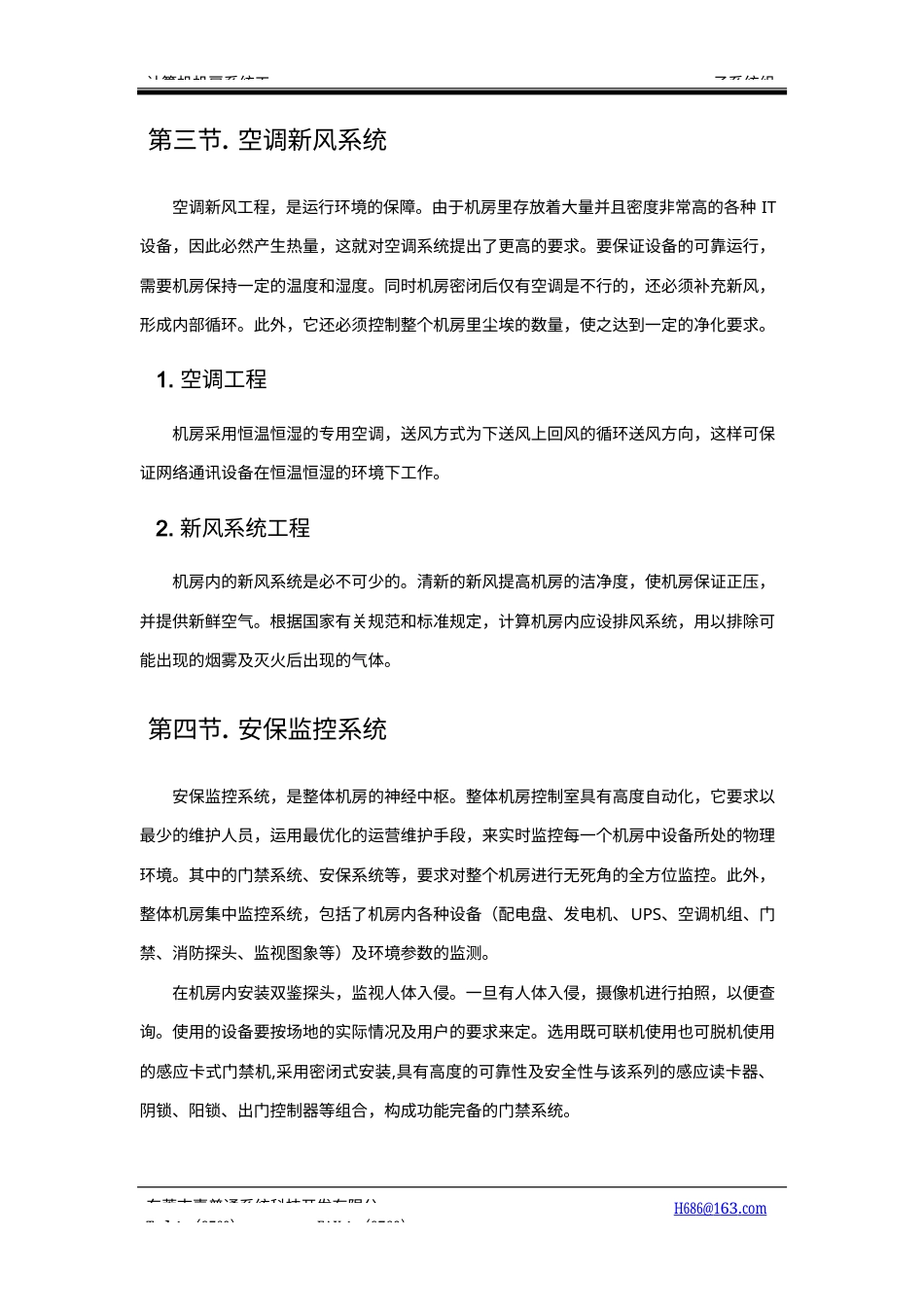 旧稿 一个详细的计算机机房设计方案2-约26364字符.docx_第9页