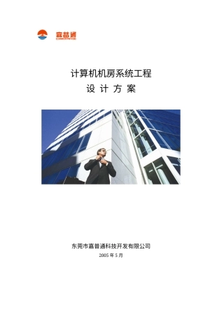 旧稿 一个详细的计算机机房设计方案2-约26364字符.docx