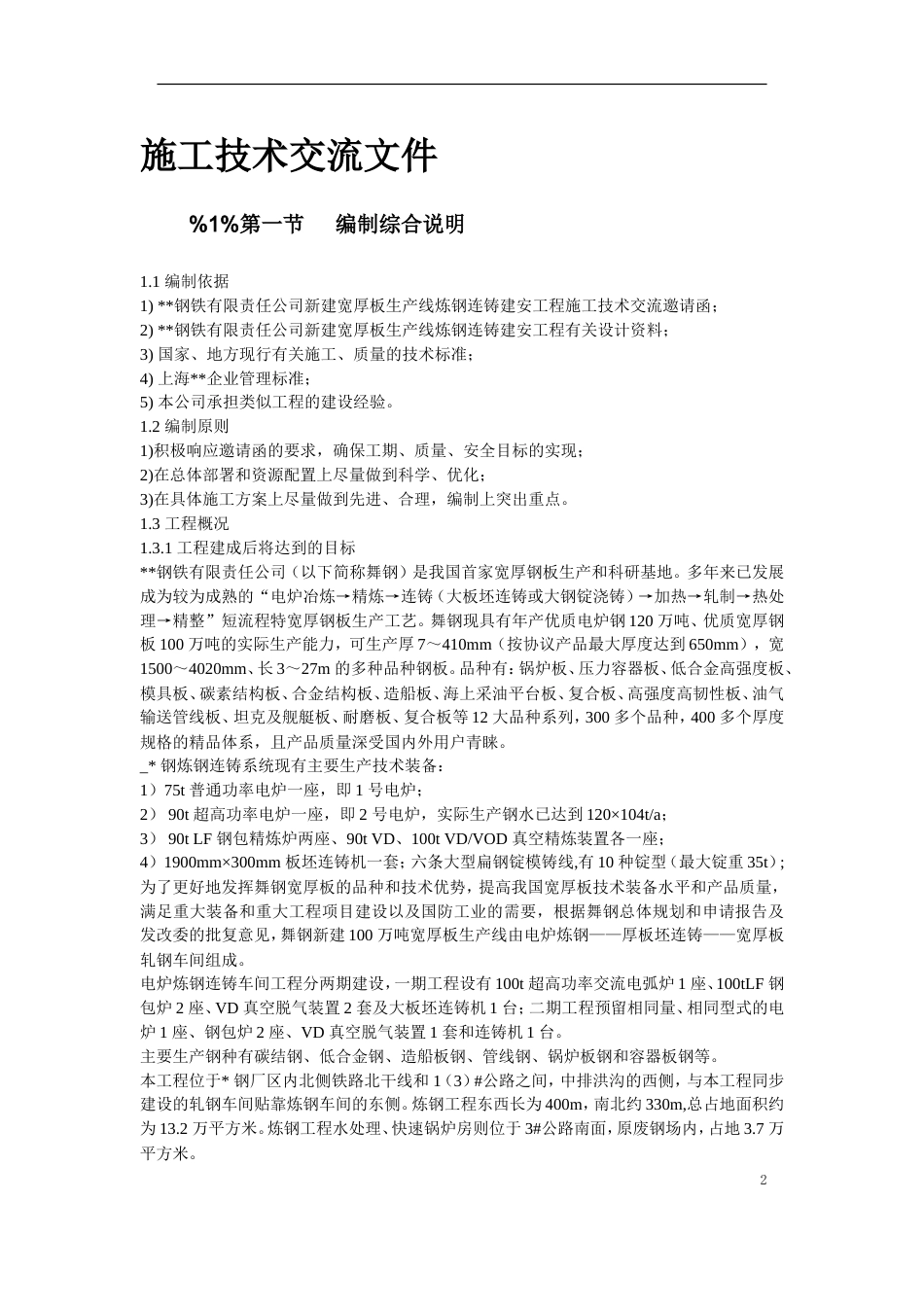 旧稿 07-某钢炼钢连铸工程施工组织设计-约169868字符.doc_第2页