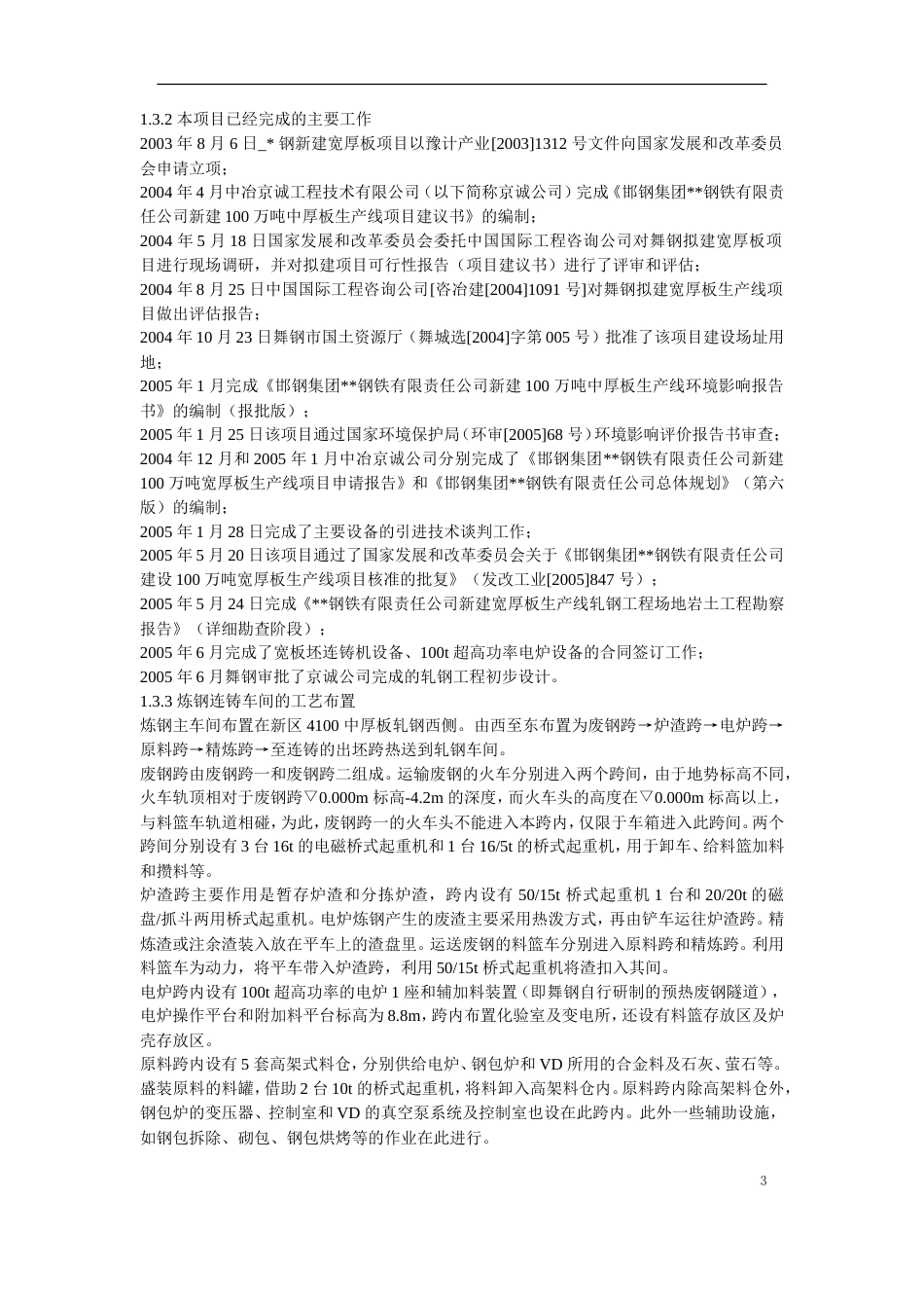 旧稿 07-某钢炼钢连铸工程施工组织设计-约169868字符.doc_第3页