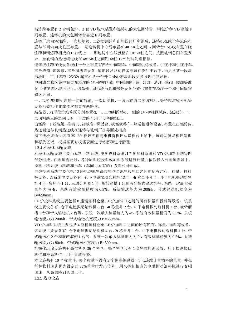 旧稿 07-某钢炼钢连铸工程施工组织设计-约169868字符.doc_第4页