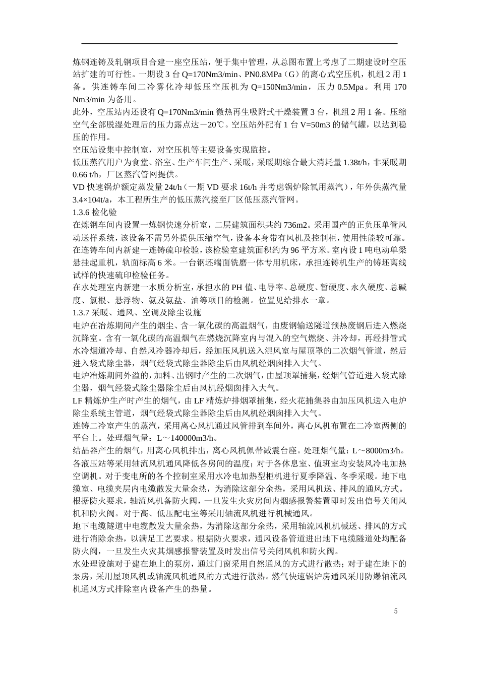 旧稿 07-某钢炼钢连铸工程施工组织设计-约169868字符.doc_第5页