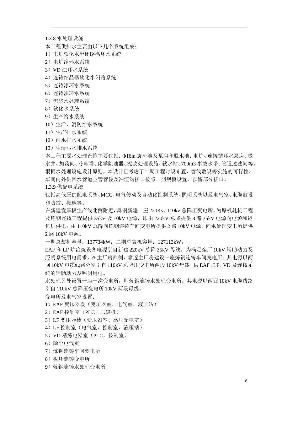 旧稿 07-某钢炼钢连铸工程施工组织设计-约169868字符.doc_第6页