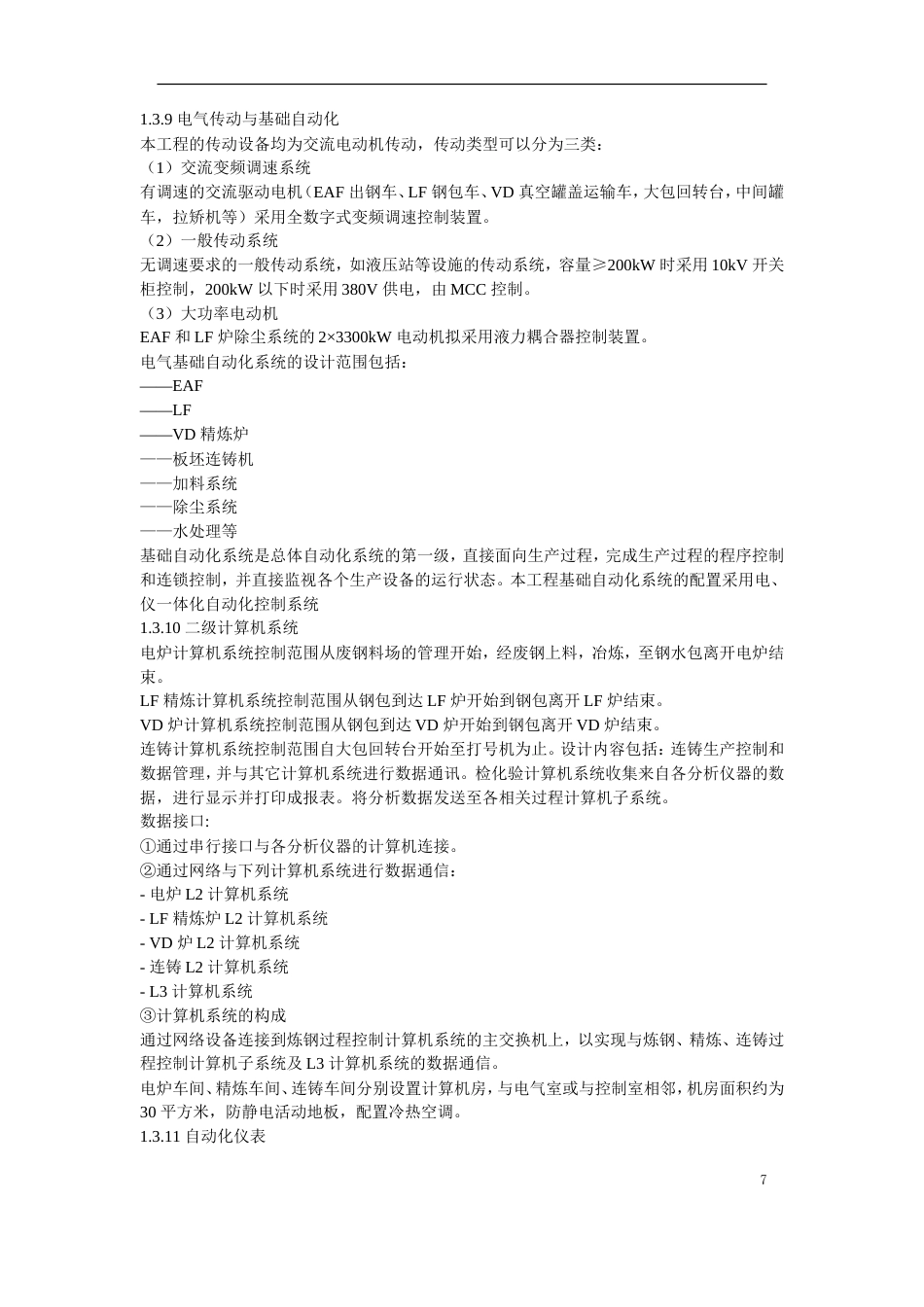 旧稿 07-某钢炼钢连铸工程施工组织设计-约169868字符.doc_第7页