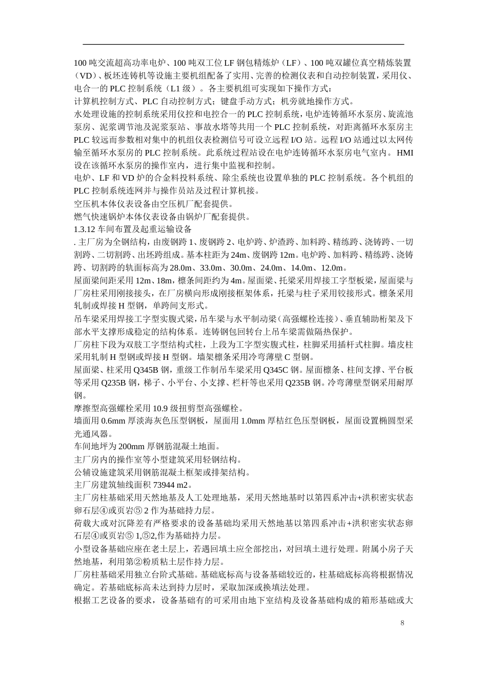 旧稿 07-某钢炼钢连铸工程施工组织设计-约169868字符.doc_第8页