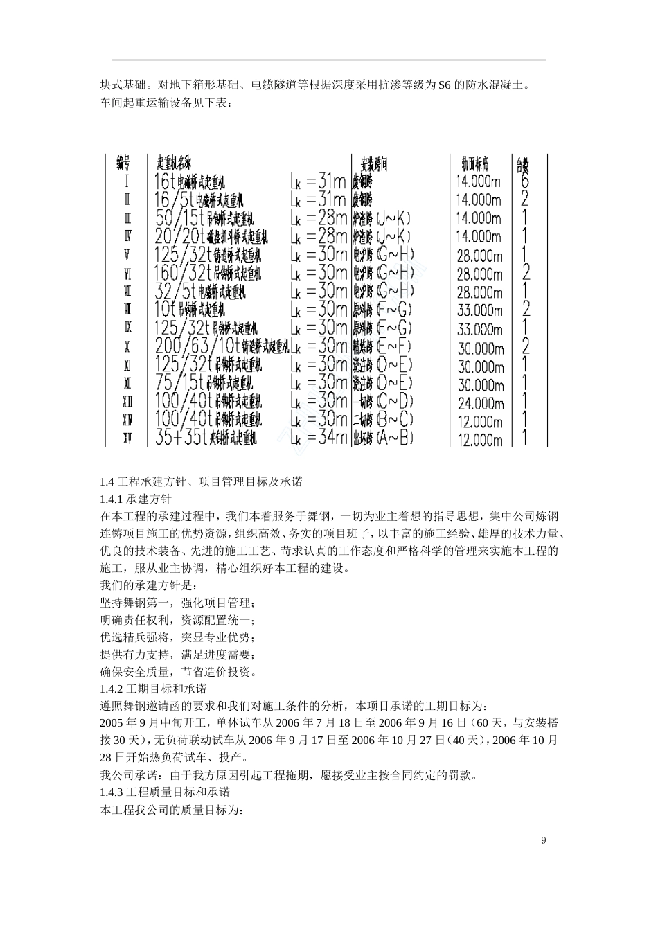 旧稿 07-某钢炼钢连铸工程施工组织设计-约169868字符.doc_第9页