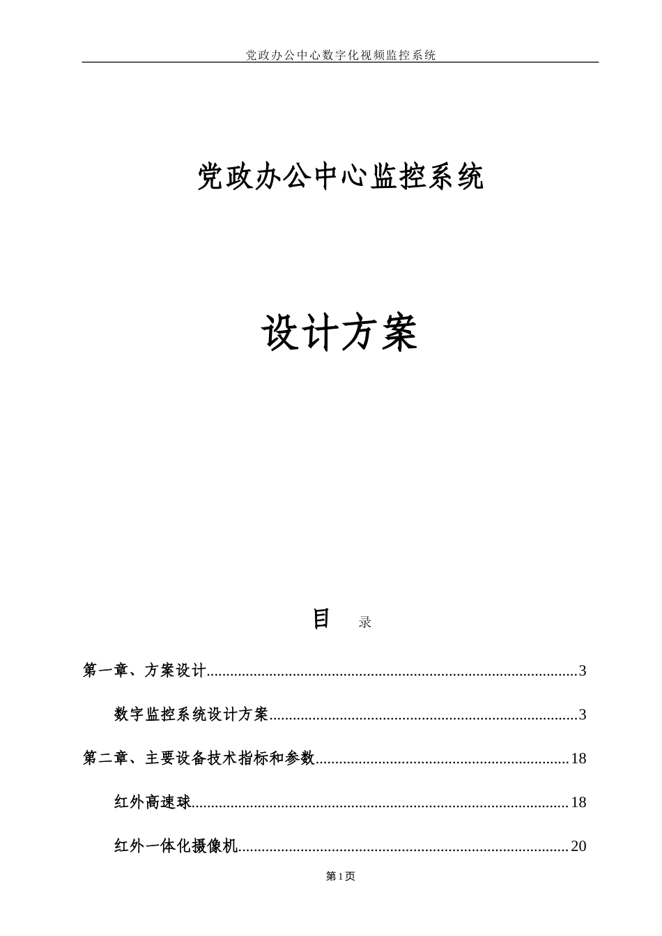 旧稿 监控工程施工组织设计方案-约13984字符.doc_第1页