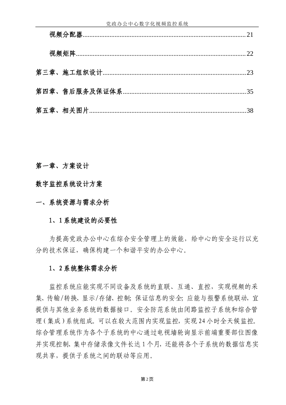 旧稿 监控工程施工组织设计方案-约13984字符.doc_第2页