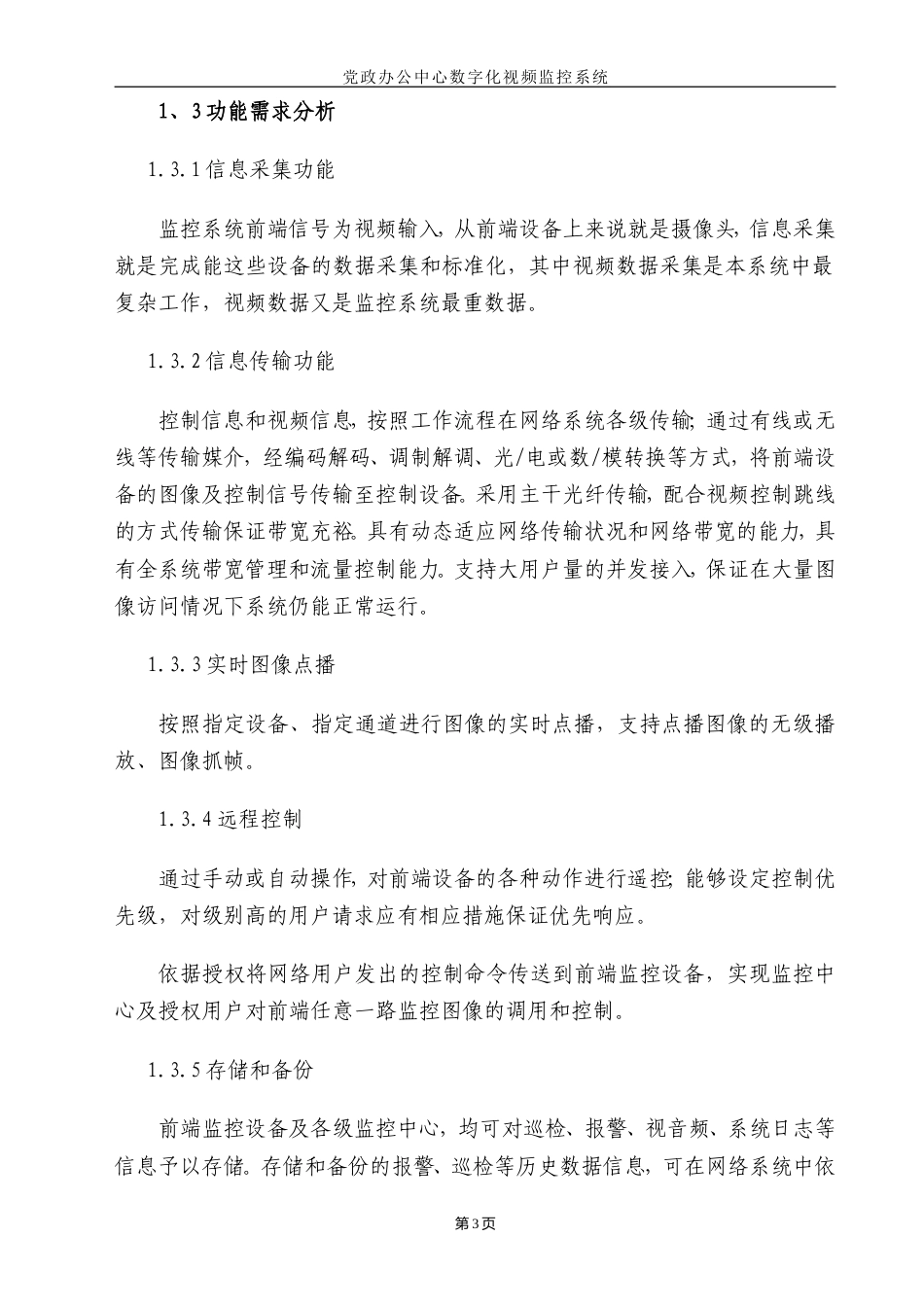 旧稿 监控工程施工组织设计方案-约13984字符.doc_第3页