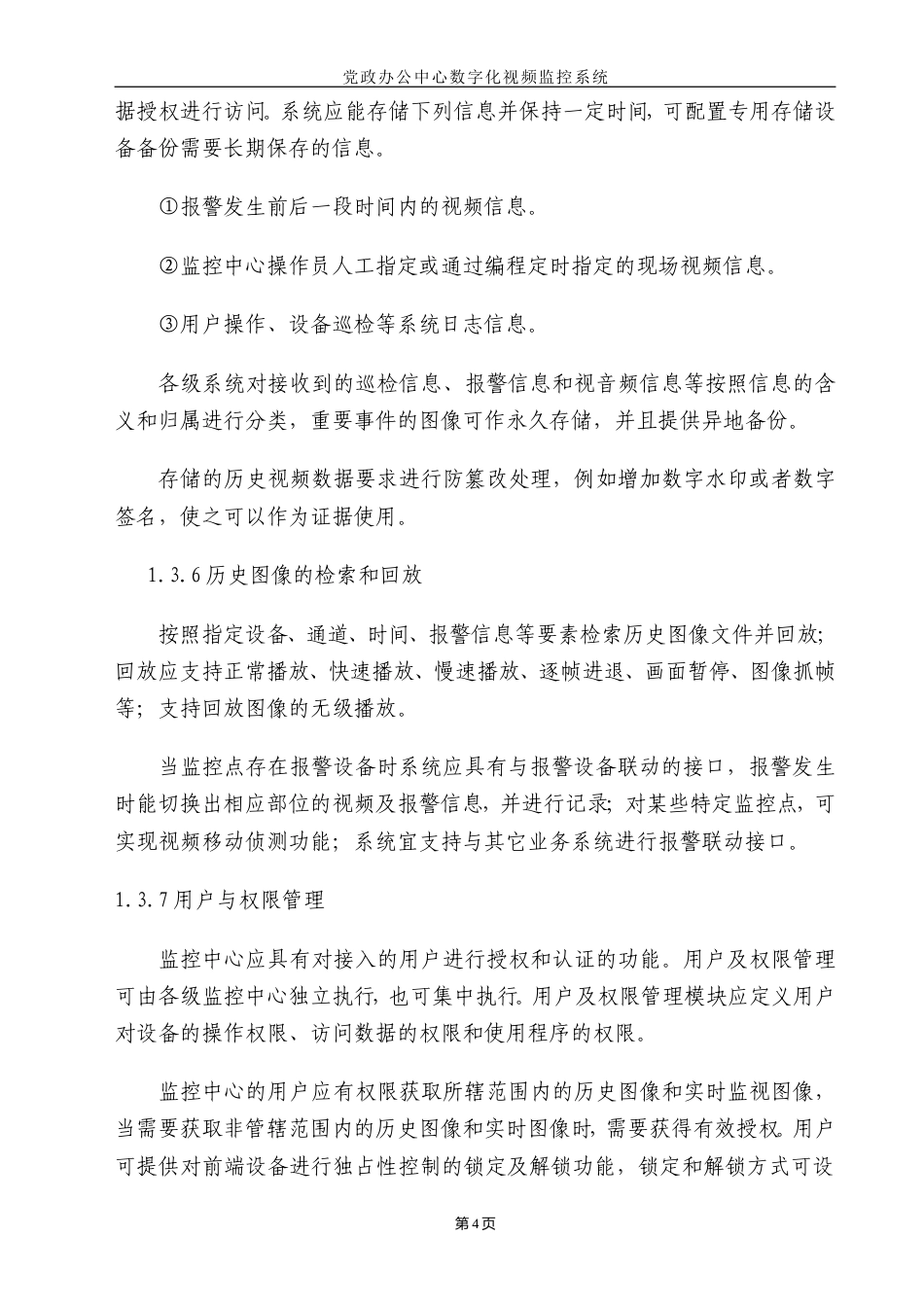 旧稿 监控工程施工组织设计方案-约13984字符.doc_第4页