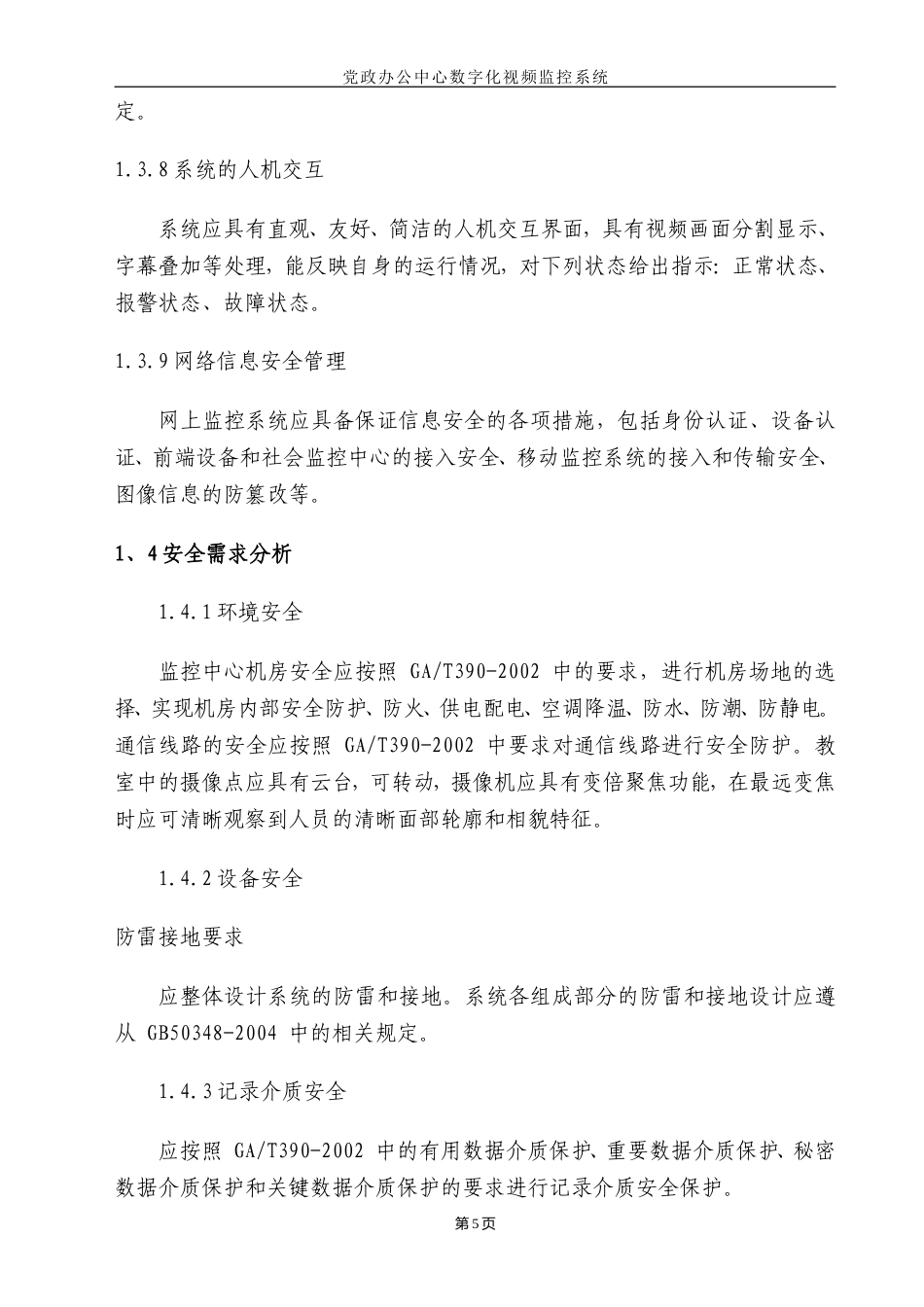 旧稿 监控工程施工组织设计方案-约13984字符.doc_第5页