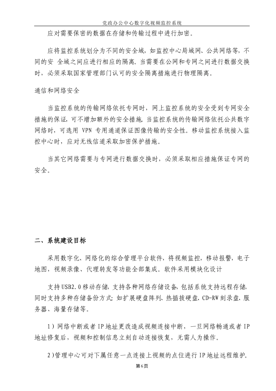 旧稿 监控工程施工组织设计方案-约13984字符.doc_第6页