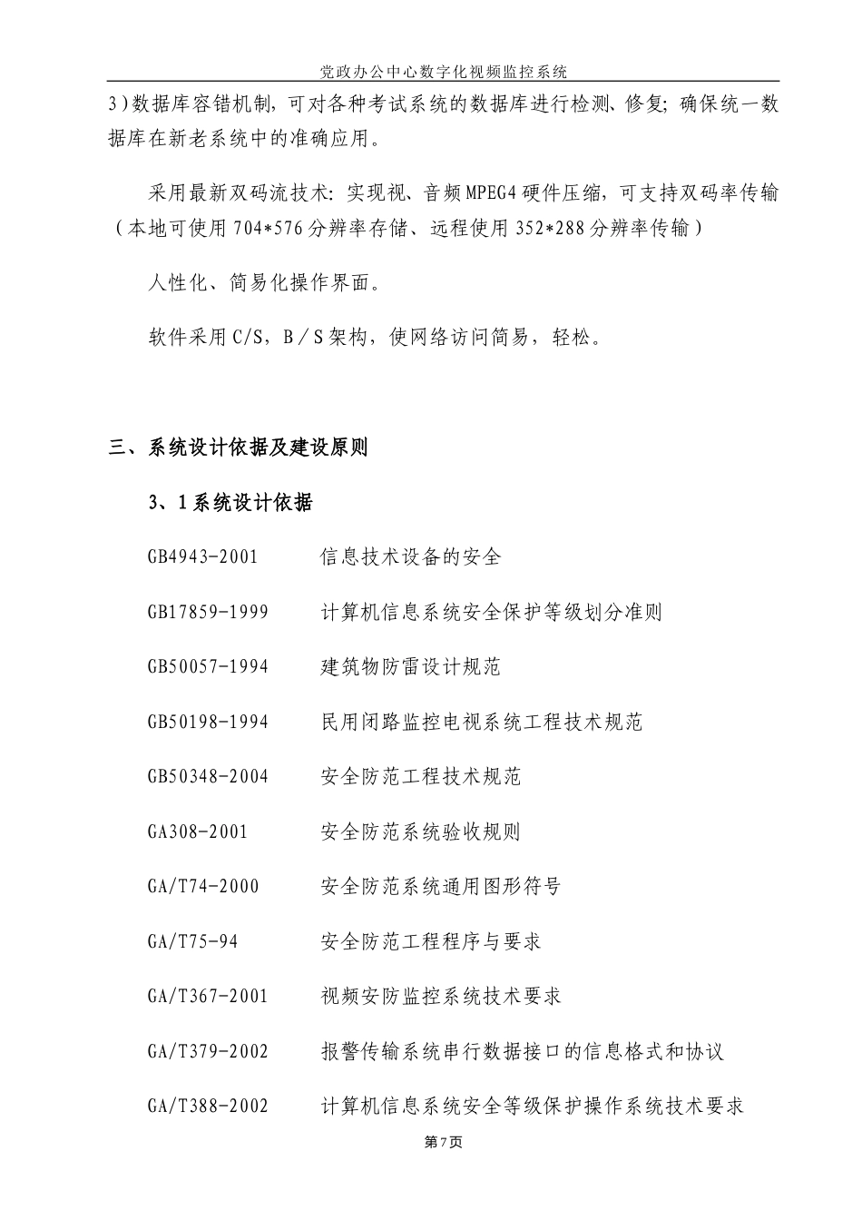 旧稿 监控工程施工组织设计方案-约13984字符.doc_第7页
