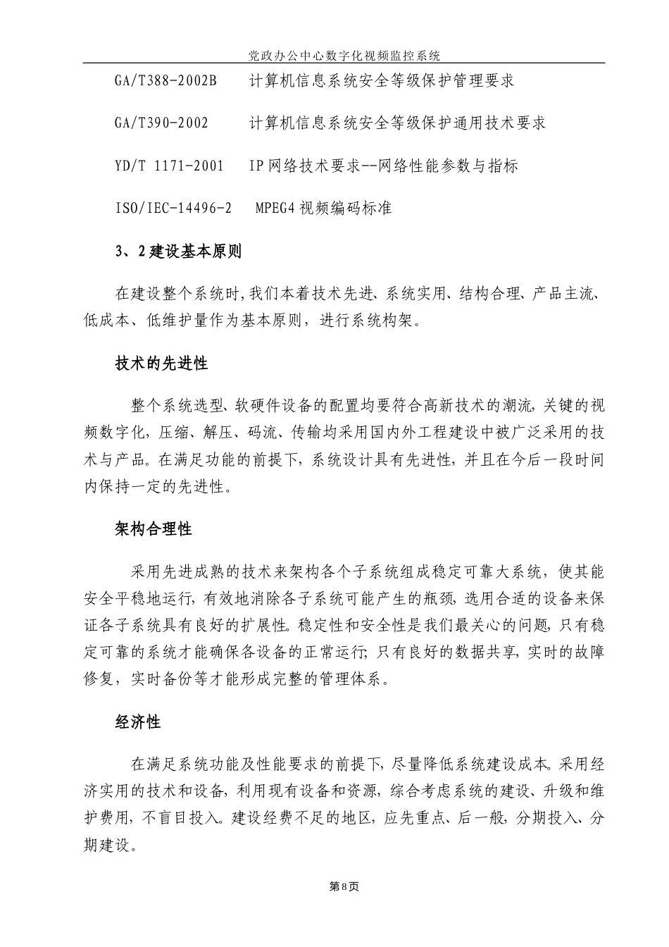 旧稿 监控工程施工组织设计方案-约13984字符.doc_第8页
