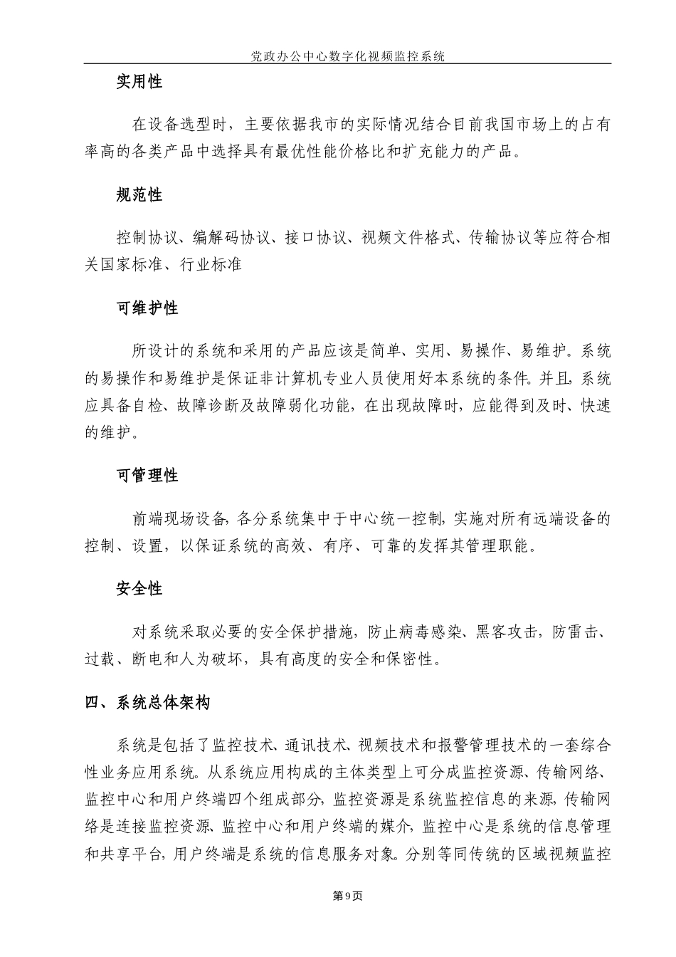 旧稿 监控工程施工组织设计方案-约13984字符.doc_第9页