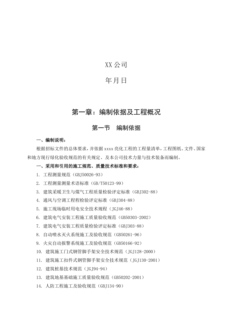 旧稿 灯饰亮化工程施工组织设计-约27566字符.doc_第2页