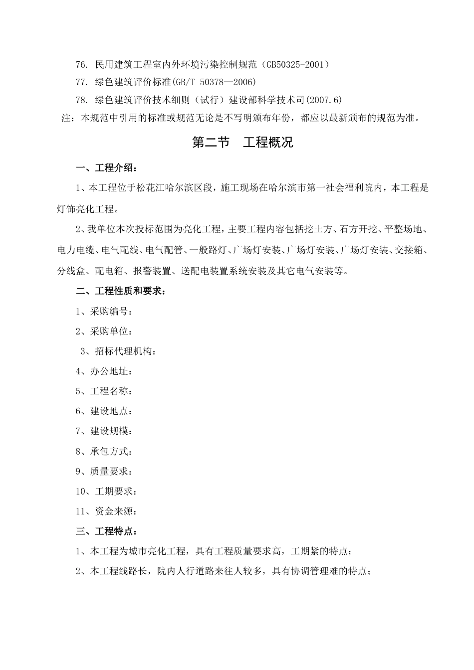 旧稿 灯饰亮化工程施工组织设计-约27566字符.doc_第5页