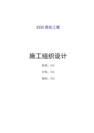 旧稿 灯饰亮化工程施工组织设计-约27566字符.doc