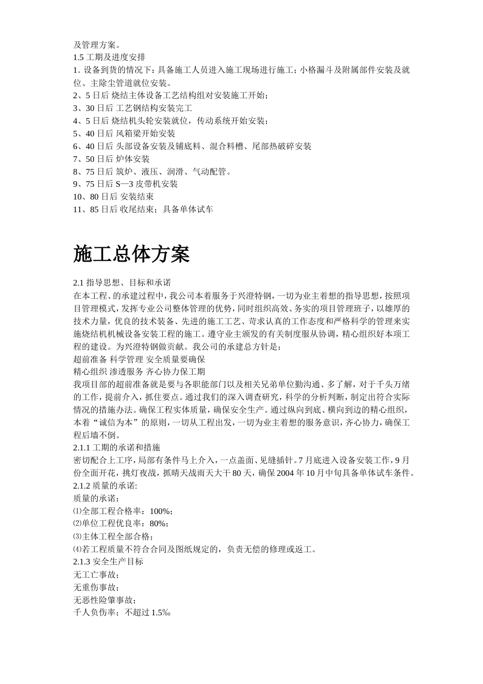 旧稿 06-江阴某钢铁有限公司3#烧结安装工程施工组织设计-约47146字符.doc_第5页