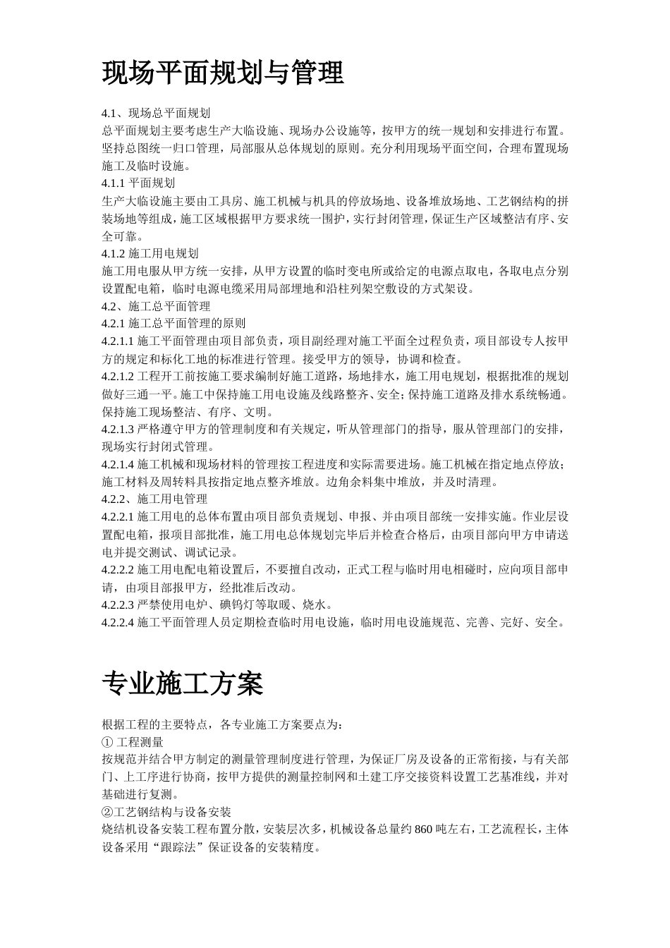 旧稿 06-江阴某钢铁有限公司3#烧结安装工程施工组织设计-约47146字符.doc_第7页